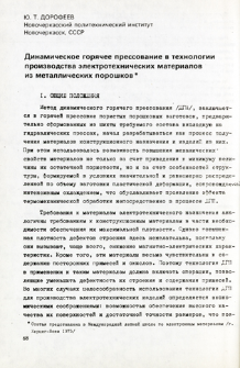 Dinamičeskoe gorjačee pressovanie v technologii proizvodstva elektrotechničeskich materialov iz metalličeskich poro&scaron;kov = Dynamiczne prasowanie na gorąco w technologii wytwarzania materiał&oacute;w elektronicznych z proszk&oacute;w metali