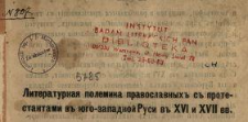 Literaturna&acirc; polemika pravoslavnyh s protestantami v &ucirc;go-zapadnoj Rusi v XVI i XVII vv