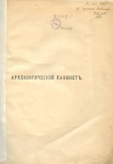 Arheologičeskij kabinet Imperatorskago Var&scaron;avskago universiteta : istoričeskij očerk