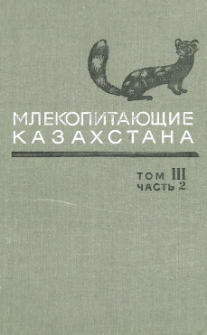 Mlekopita&ucirc;ŝie Kazahstana. T.2