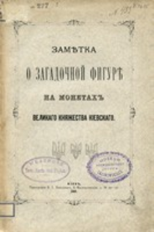 Zamětka o zagadočnoj figurě na monetah' Velikago Knâžestva Kievskago