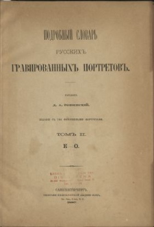Podrobnyj slovar' russkih gravirovannyh portretov. T. 2, E-O