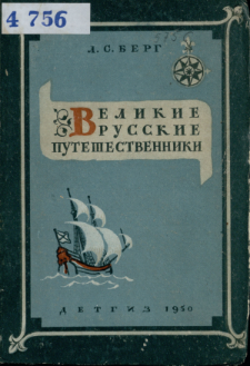Velikie russkie pute&scaron;estvenniki