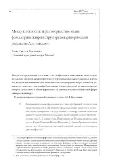 Между книжностью и разговорностью: малыефольклорные жанры в структуре метариторической рефлексии Достоевского