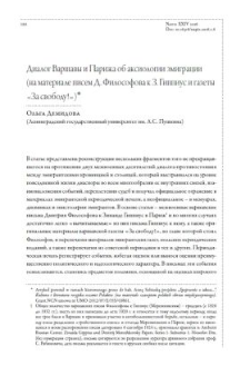 Диалог Варшавы и Парижа об аксиологии эмиграции (на материале писем Д. Философова к З. Гиппиус и газеты &laquo;За свободу!&raquo;)